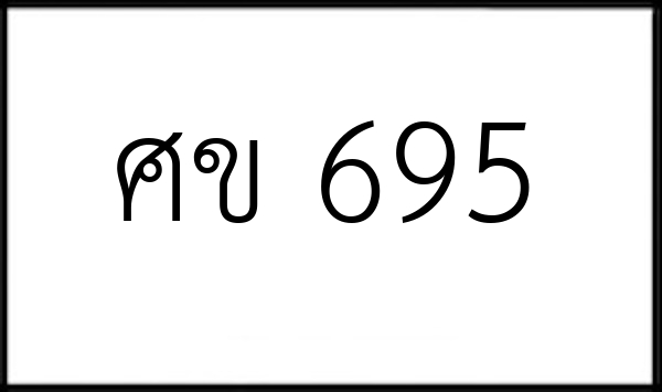 ศข 695